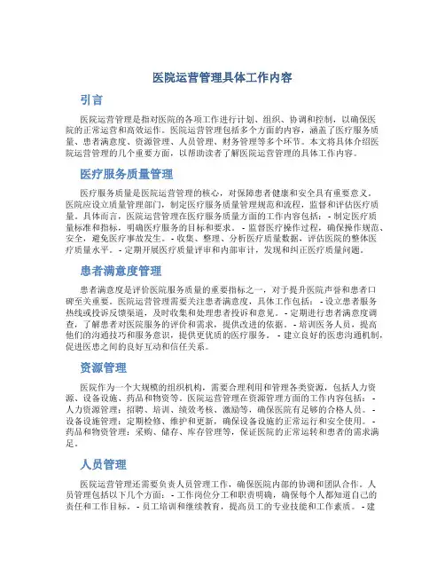 医院运营管理具体工作内容