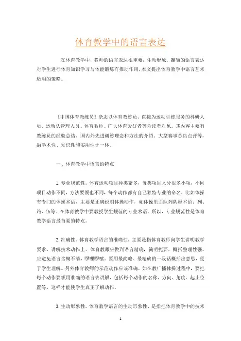体育教学中的语言表达