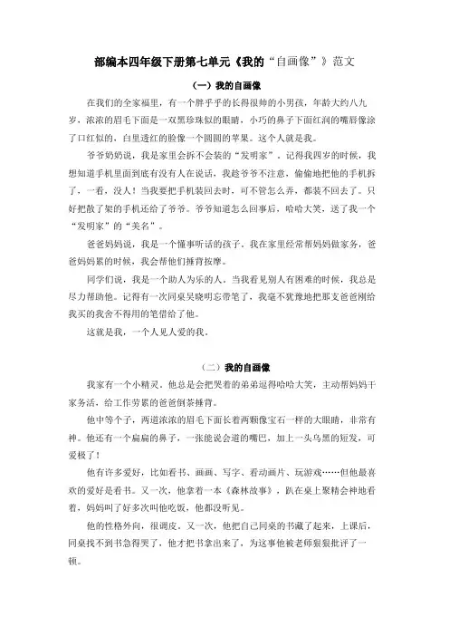 部编本四年级下册第七单元《我的“自画像”》范文