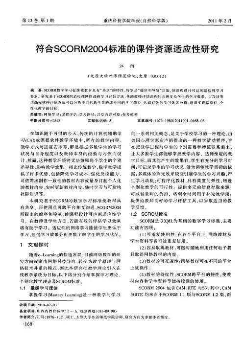 符合SCORM2004标准的课件资源适应性研究