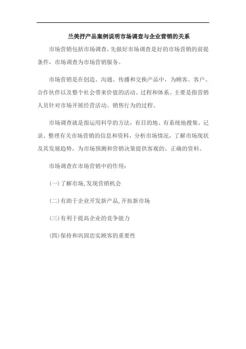 兰美抒产品案例说明市场调查与企业营销的关系