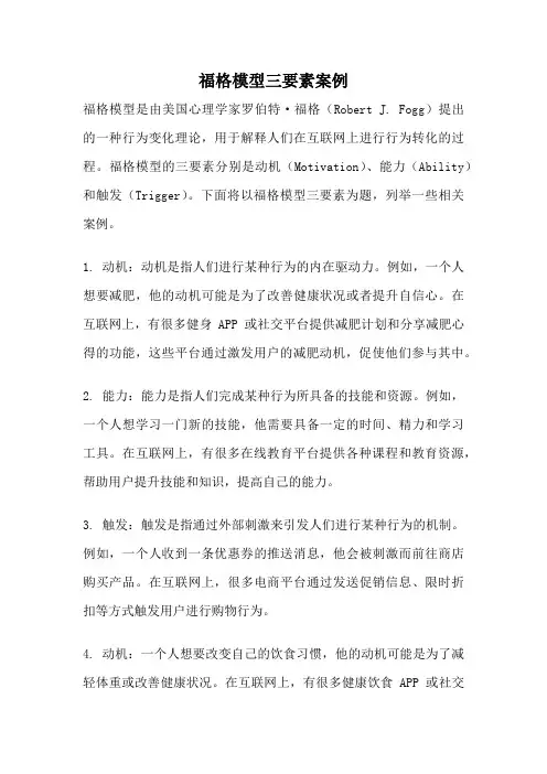 福格模型三要素案例