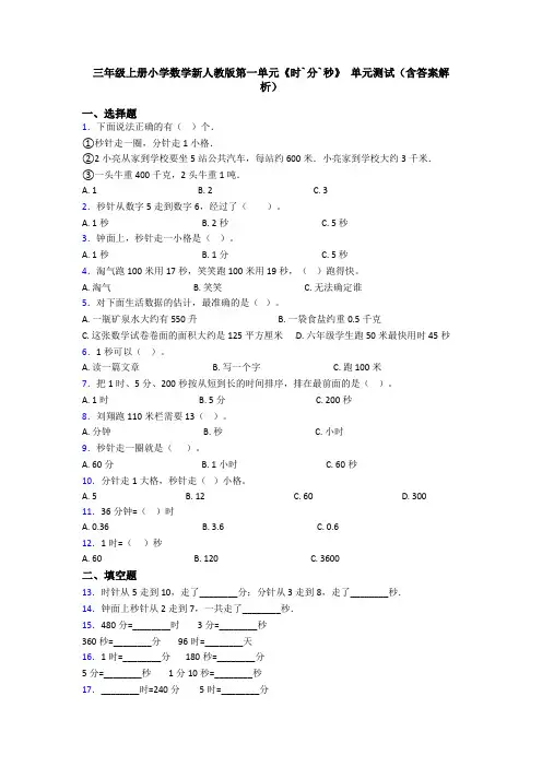 三年级上册小学数学新人教版第一单元《时`分`秒》 单元测试(含答案解析)