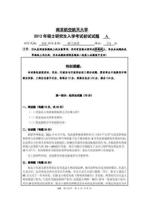 部门法学2012年南京航空航天大学硕士研究生考试真题