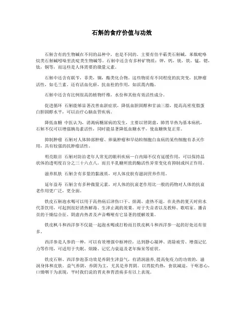 石斛的食疗价值与功效