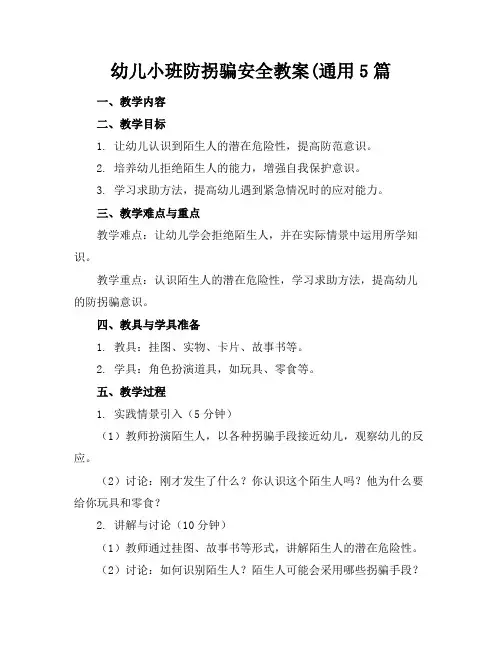 幼儿小班防拐骗安全教案(通用5篇