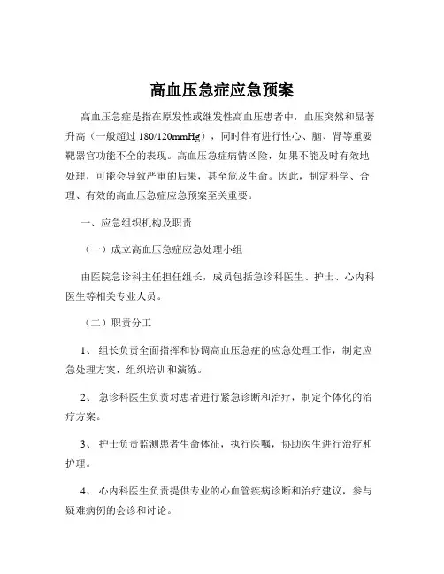 高血压急症应急预案