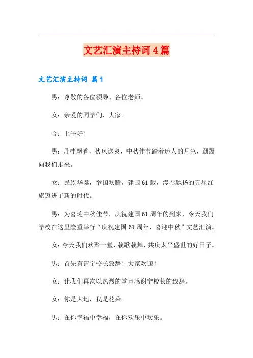 文艺汇演主持词4篇