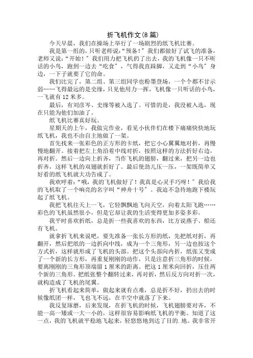 中小学精选折飞机作文(8篇)