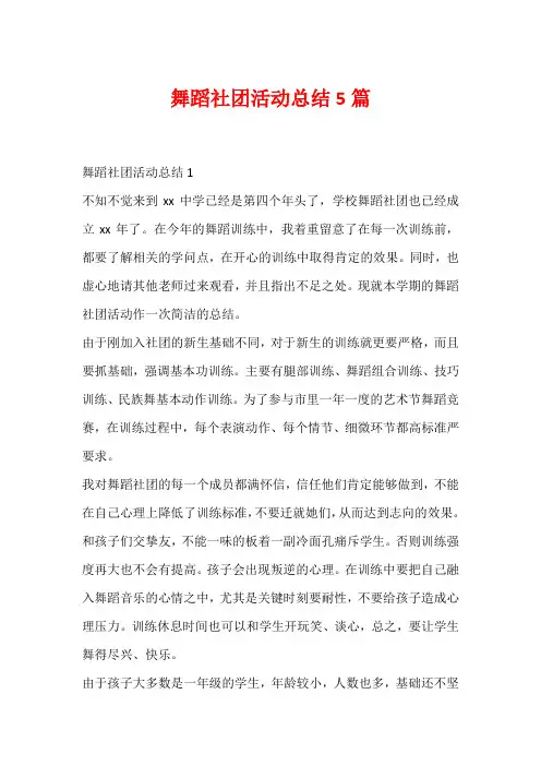 舞蹈社团活动总结5篇