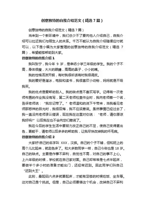 创意独特的自我介绍范文（精选7篇）