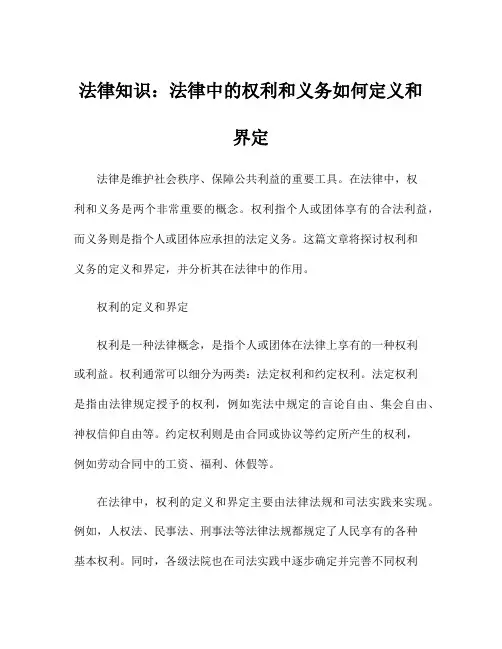 法律知识：法律中的权利和义务如何定义和界定