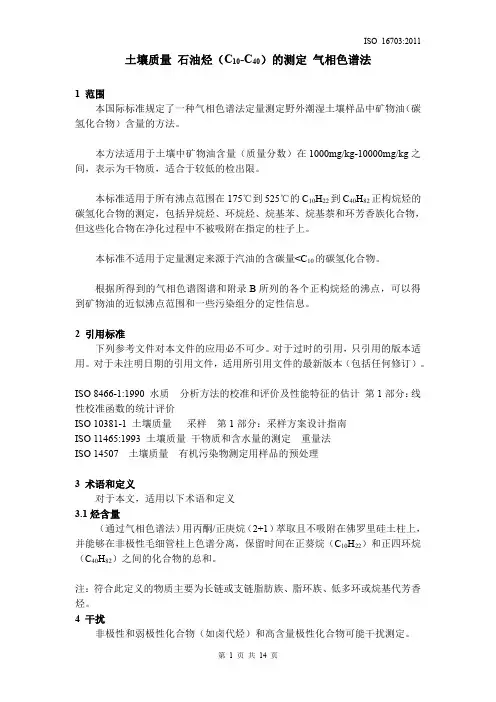 中文版  土壤质量 石油烃的测定 ISO 16703-2011