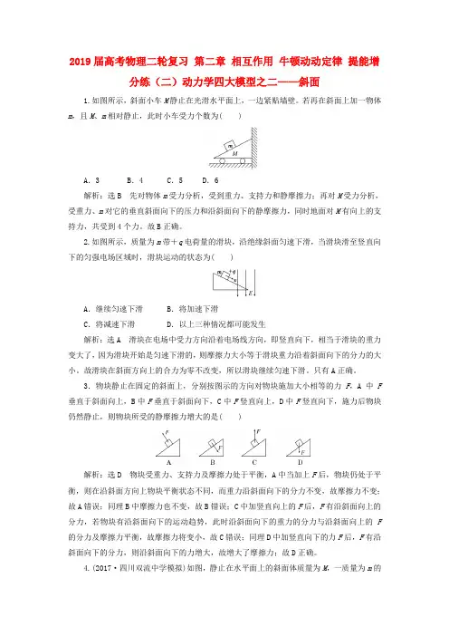 2019届高考物理二轮复习 第二章 相互作用 牛顿动动定律 提能增分练(二)动力学四大模型之二——斜面