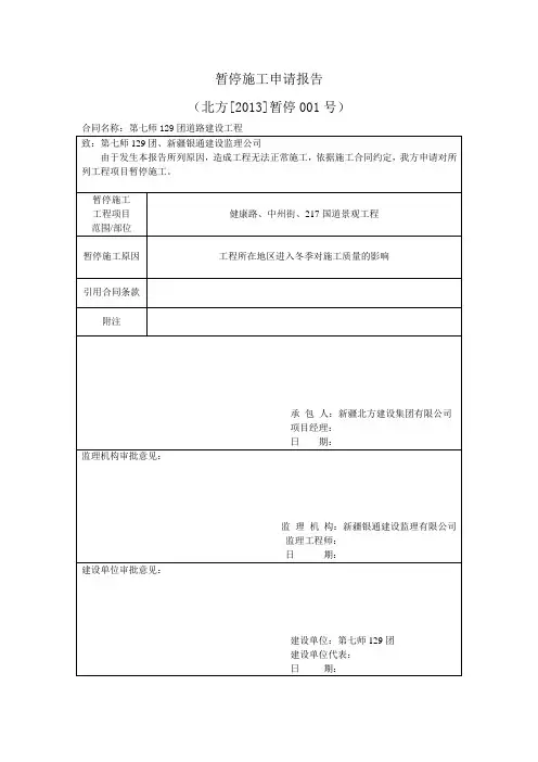 暂停施工申请报告