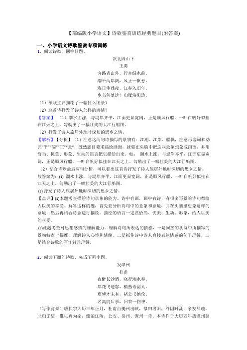【部编版六年级语文】诗歌鉴赏训练经典题目(附答案)