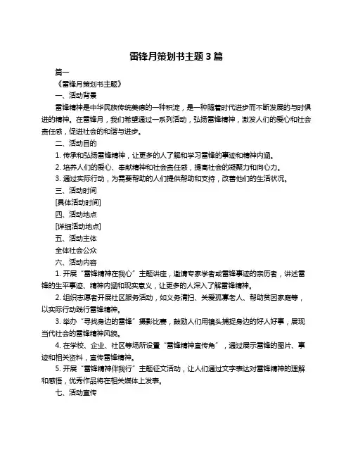 雷锋月策划书主题3篇