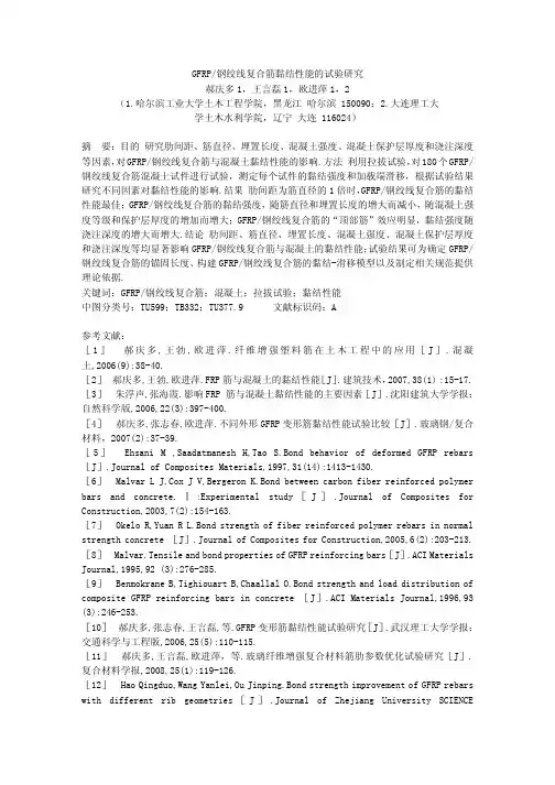 GFRP_钢绞线复合筋黏结性能的试验研究