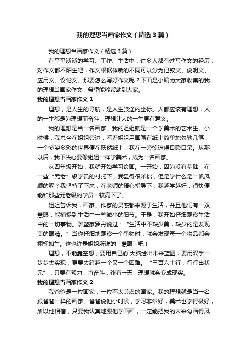我的理想当画家作文（精选3篇）