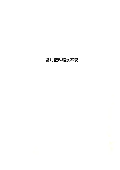 常用塑料缩水率表