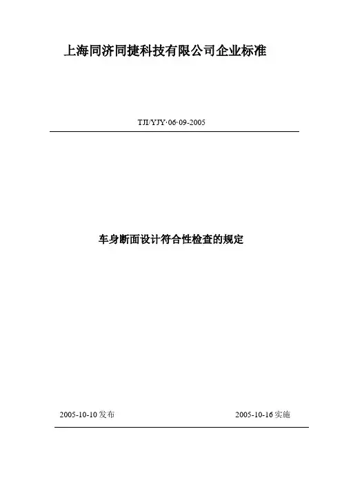车身断面设计符合性检查的规定