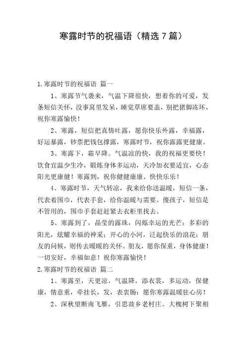 寒露时节的祝福语(精选7篇)