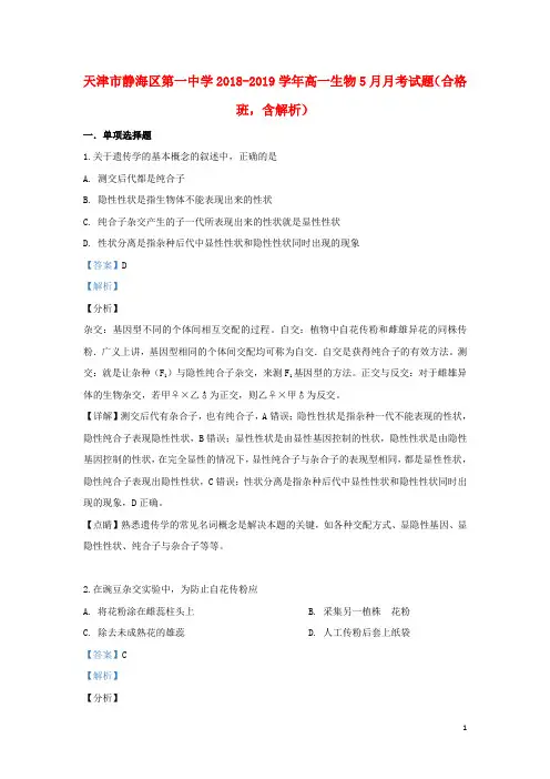 天津市静海区第一中学2018_2019学年高一生物5月月考试题(合格班,含解析)