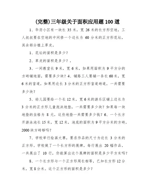 (完整)三年级关于面积应用题100道