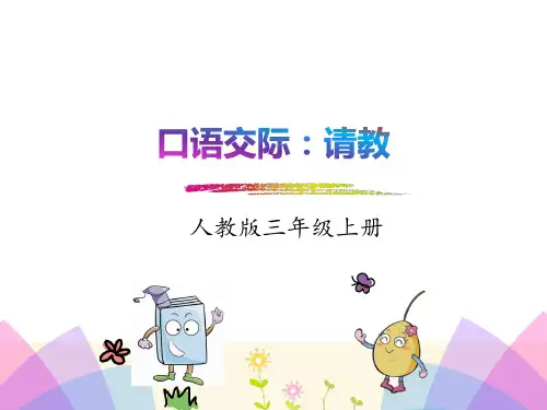 部编版三年级语文教案口语交际：请教