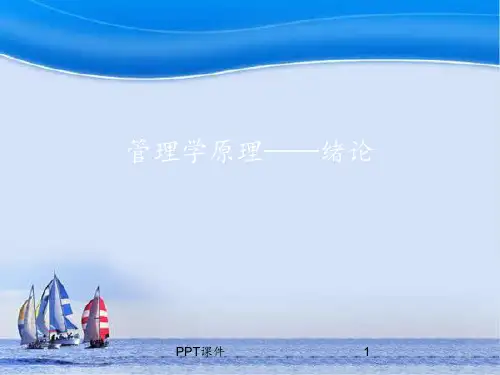 绪论——管理学(马工程)  ppt课件