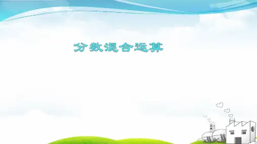 六年级(上)数学-分数混合运算[西师大版]