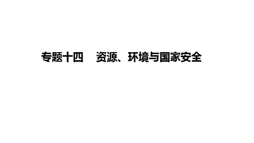 高考地理一轮复习新题精练十四资源环境与国家安全考点2中国的能源安全课件(通用版)(17张PPT)