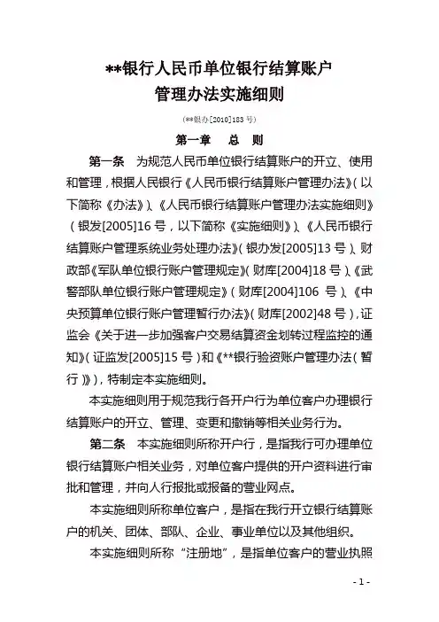 银行人民币单位银行结算账户管理办法实施细则模版