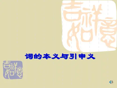 本义引申义假借义39页PPT