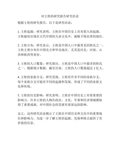 对王姓的研究报告研究结论