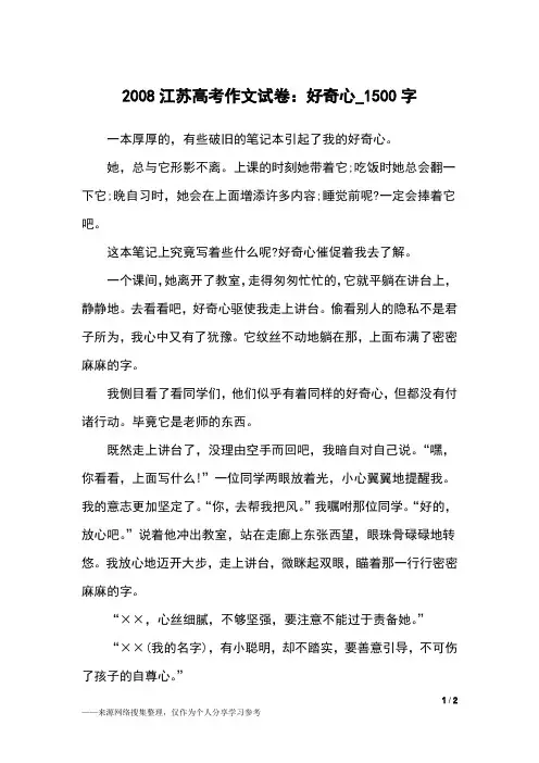 2008江苏高考作文试卷：好奇心_1500字作文素材