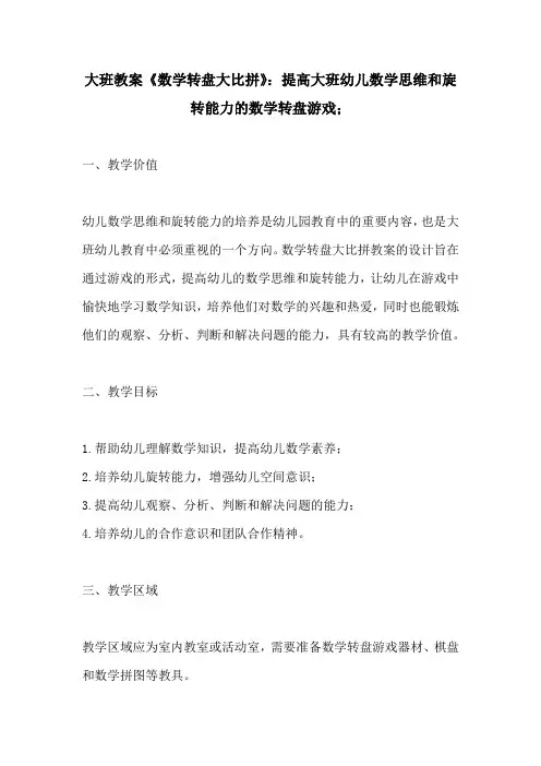 大班教案数学转盘大比拼提高大班幼儿数学思维和旋转能力的数学转盘游戏