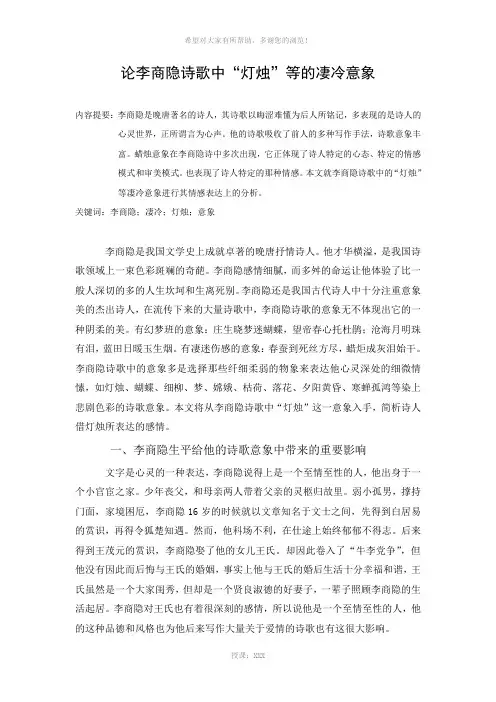 论李商隐诗歌中“灯烛”等的凄冷意象