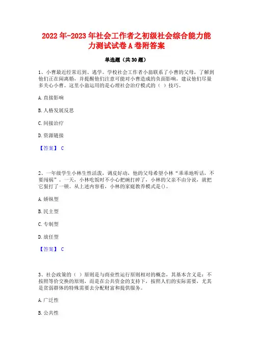 2022年-2023年社会工作者之初级社会综合能力能力测试试卷A卷附答案
