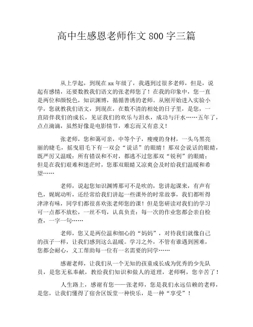 高中生感恩老师作文800字三篇