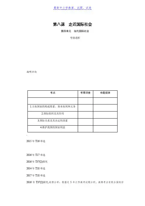 高考政治(苏)总复习教程讲义：必修二 第八课走近国际社会含解析