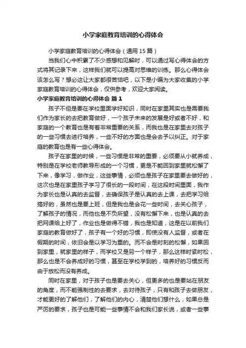 小学家庭教育培训的心得体会（通用15篇）