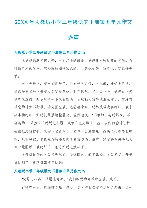20XX年人教版小学三年级语文下册第五单元作文多篇