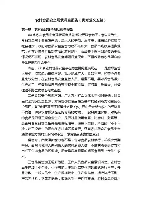 农村食品安全现状调查报告（优秀范文五篇）