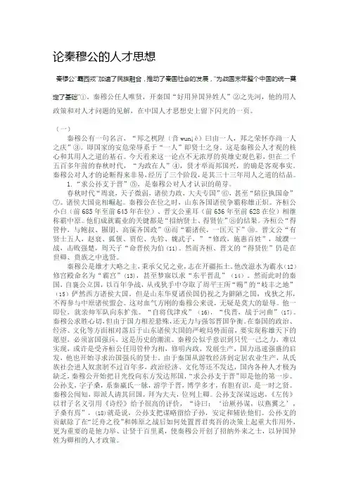论秦穆公的人才思想