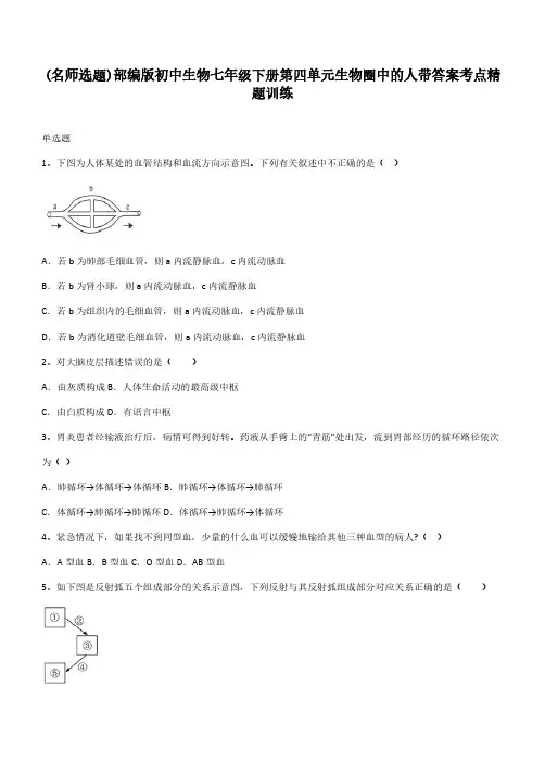 部编版初中生物七年级下册第四单元生物圈中的人带答案考点精题训练