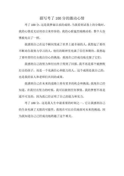 描写考了100分的激动心情