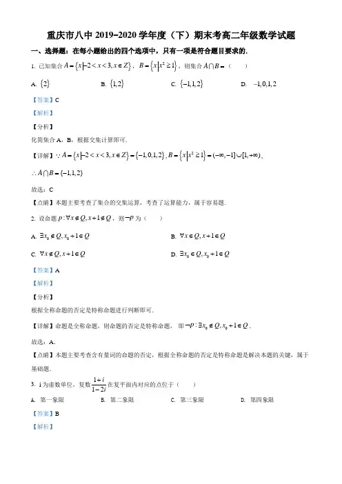 重庆市第八中学2019-2020学年高二下学期期末数学试题(解析版)