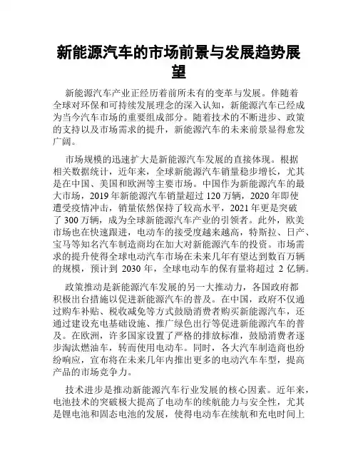 新能源汽车的市场前景与发展趋势展望