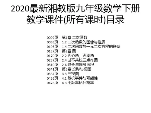 2020最新湘教版九年级数学下册教学课件(所有课时)